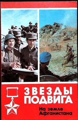 Звезды подвига: На земле Афганистана - 1985 205857 - 19*6*1