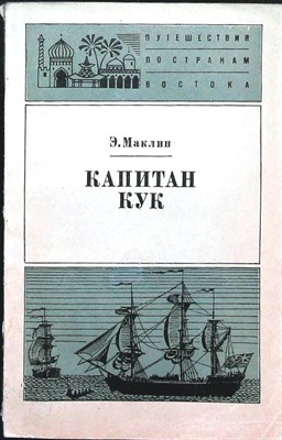 Маклин Э. - Капитан Кук | Серия: Путешествия по странам Востока. - 1976 - фото 255522