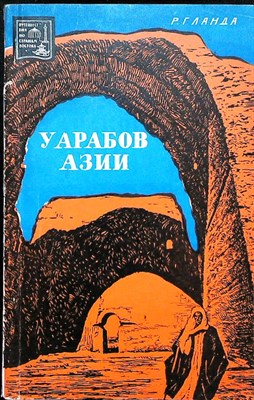 Ланда Р. Г. - У арабов Азии | Серия: Путешествия по странам Востока. - 1969 205859 - 19*6*1