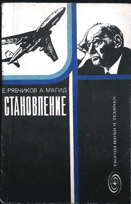 Рябчиков Е. И., Магид А. С. - Становление | Серия: Творцы науки и техники. - 1978 - фото 255527
