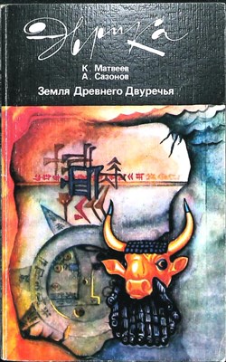 Матвеев К. П., Сазонов А. А. - Земля Древнего Двуречья | История, мифы, легенды, находки и открытия. Серия: Эврика. - 1986 - фото 255529