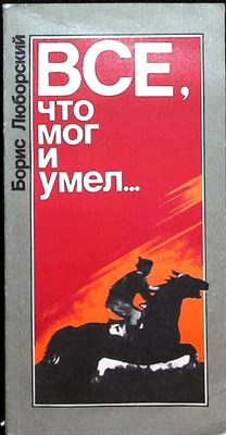 Люборский Б. Г. - Все, что мог и умел... | Воспоминания ветерана ленинской партии - 1983 - фото 255532