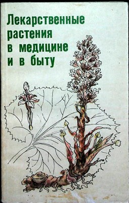 Ладынина Е. А., Морозова Р. С. - Лекарственные растения в медицине и в быту - 1989 - фото 255534
