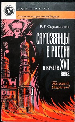 Скрынников Р. Г. - Самозванцы в России в начале XVII века. Григорий Отрепьев | Серия: Страницы истории нашей Родины. - 1990 205871 - 19*4*1