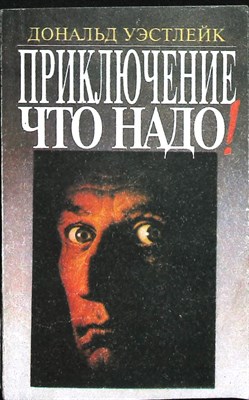 Уэстлейк Д. - Приключение — что надо! | Сборник - 1992 205872 - 19*4*1
