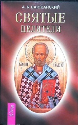 Баюканский А. Б. - Святые целители | Серия: Феномен. - 2007 - фото 255538