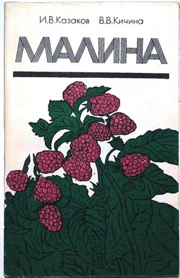 Казаков И. В., Кичина В. В. - Малина - 1980 205875 - 20*5*1