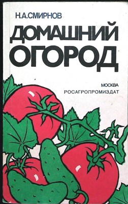 Смирнов Н. А. - Домашний огород - 1988 205879 - 20*5*1