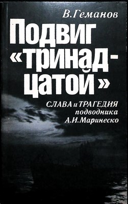 Геманов В. С. - Подвиг «тринадцатой» | Слава и трагедия подводника А. И. Маринеско - 1991 205883 - 20*5*1