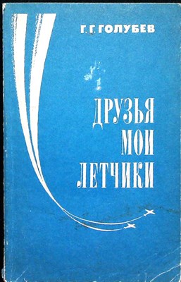 Голубев Г. Г. - Друзья мои летчики - 1986 - фото 255548