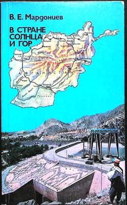 Мардонцев В. Е. - В стране солнца и гор - 1980 - фото 255550