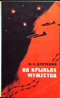 Драченко И. Г. - На крыльях мужества | Повесть - 1986 - фото 255551