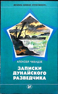 Чхеидзе А. А. - Записки дунайского разведчика | Серия: Летопись Великой Отечественной... - 1982 - фото 255553