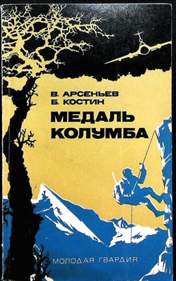 Арсеньев В. М., Костин Б. С. - Медаль Колумба - 1976 - фото 255555