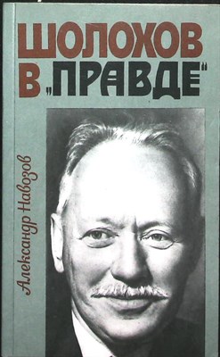 Навозов А. - Шолохов в «Правде» - 1985 - фото 255558