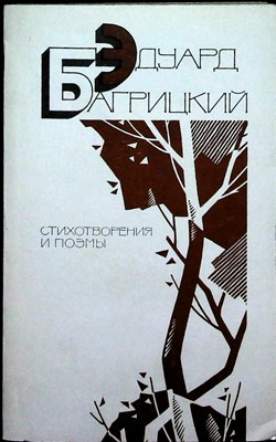 Багрицкий Э. Г. - Стихотворения и поэмы - 1987 - фото 255560