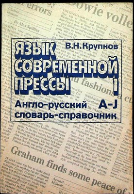 Крупнов В.Н. - Язык современной прессы | Англо-русский словарь-справочник активной лексики. В 2 т. Т. 1. A-J - 1993 - фото 255569