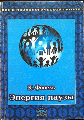 Фопель К. - Энергия паузы. Психологические игры и упражнения | Практическое пособие - 2002 - фото 255570