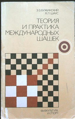 Бужинский Э. З., Шаус Я. Л. - Теория и практика международных шашек - 1985 205909 - 25*5*2