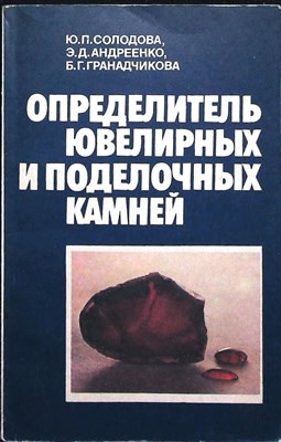 Солодова Ю. П., Андреенко Э. Д., Гранадчикова Б. Г. - Определитель ювелирных и поделочных камней | Справочник - 1985 205911 - 25*5*2