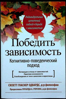 Гласнер-Эдвардс С. - Победить зависимость | Когнитивно-поведенческий подход - 2020 - фото 255578