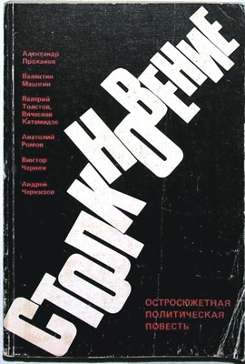 Столкновение | Остросюжетная полит. повесть - 1989 205918 - 25*5*2