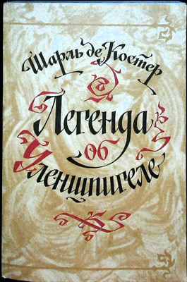 Костер Шарль де - Легенда об Уленшпигеле - 1983 205919 - 25*5*2