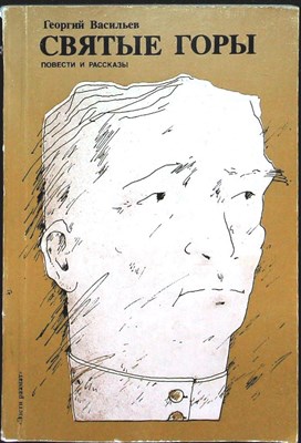 Васильев Г. - Святые Горы | Рассказы и повести - 1985 - фото 255586