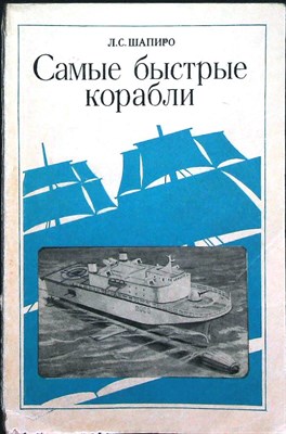 Шапиро Л. С. - Самые быстрые корабли - 1981 205924 - 41*3