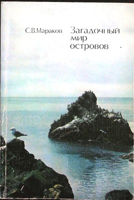 Мараков С. В. - Загадочный мир островов | Серия: Рассказы о природе. - 1977 205925 - 41*3