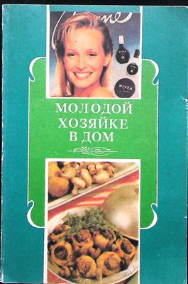 Никитина М. А. - Молодой хозяйке в дом: Полезные советы - 1992 - фото 255590