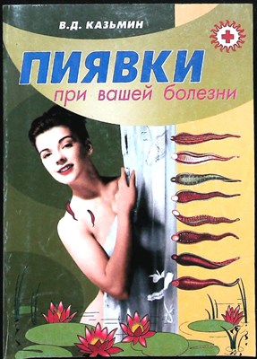 Казьмин В. Д. - Пиявки при вашей болезни - 2003 - фото 255592