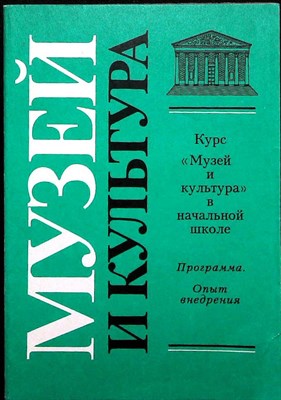 Ванслова Е. Г. - Курс «Музей и культура» в начальной школе. Программа. Опыт внедрения | Экспериментальное методическое пособие - 1995 205929 - 41*3