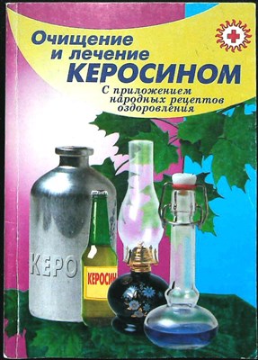 Казьмин В. Д. - Керосин при вашей болезни | (с приложением народных рецептов оздоровления) - 2004 - фото 255594