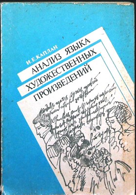 Каплан И. Е. - Анализ языка художественных произведений | Пособие для учителя - 1992 205933 - 41*3