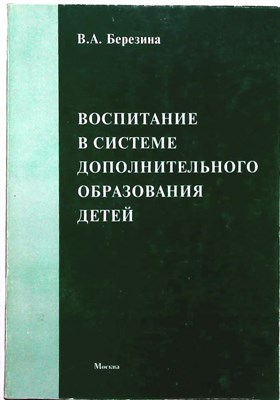 Березина В.А. - Воспитание в системе дополнительного образования детей - 2005 - фото 255598