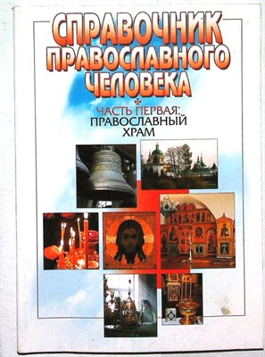 Справочник православного человека | Часть первая: Православный храм - 2007 - фото 255599