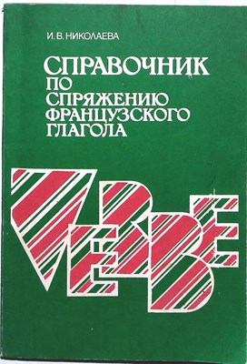 Николаева И.В. - Справочник по спряжению французского глагола | Учебное пособие - 1995 205936 - 41*3