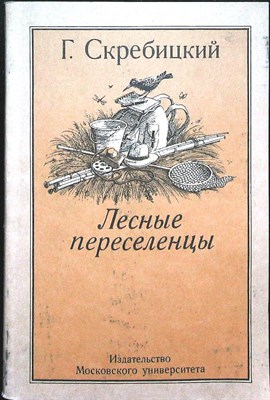 Скребицкий Г. А. - Лесные переселенцы | Рассказы о животных - 1990 - фото 255601