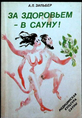 Зильбер А. П. - В сауну за здоровьем | Медицинская культура сауны - 1991 205938 - 41*3