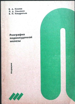 Козлов В. А., Хоменко Л. А., Кондратьев В. П. - Реография поджелудочной железы - 1990 - фото 255604
