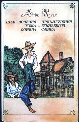 Твен Марк - Приключения Тома Сойера. Приключения Гекльберри Финна | Повести - 1977 - фото 255607