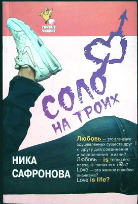 Сафронова Н. - Соло на троих | Серия: russkiy чиклит. - 2007 - фото 255608
