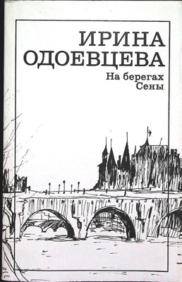 Одоевцева И. В. - На берегах Сены - 1989 - фото 255610
