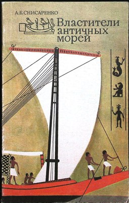 Снисаренко А. Б. - Властители античных морей - 1986 - фото 255611