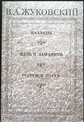 Жуковский В. А. - Баллады. Наль и Дамаянти. Рустем и Зораб. Дневники. Письма. Воспоминания современников - 1987 - фото 255612