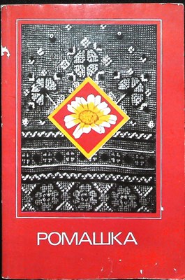 Ромашка | Сборник - 1985 - фото 255613