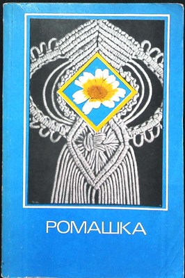 Ромашка | Сборник - 1983 - фото 255615