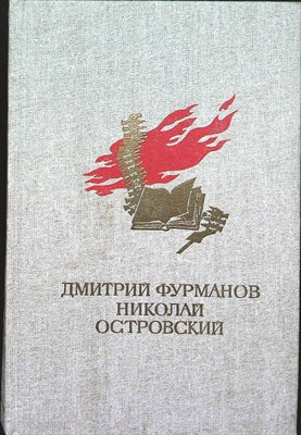 Фурманов Д. А., Островский Н. А. - Чапаев. Как закалялась сталь - 1986 - фото 255621