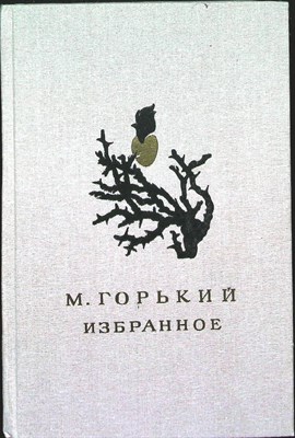 Горький М. - Избранное - 1986 - фото 255623